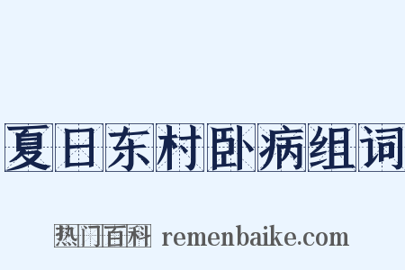 夏日东村卧病组词是什么意思的图片
